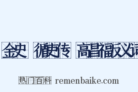金史·循吏传·高昌福反义词是什么意思的图片